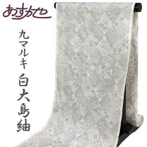 楽天市場】白大島紬 9マルキの通販
