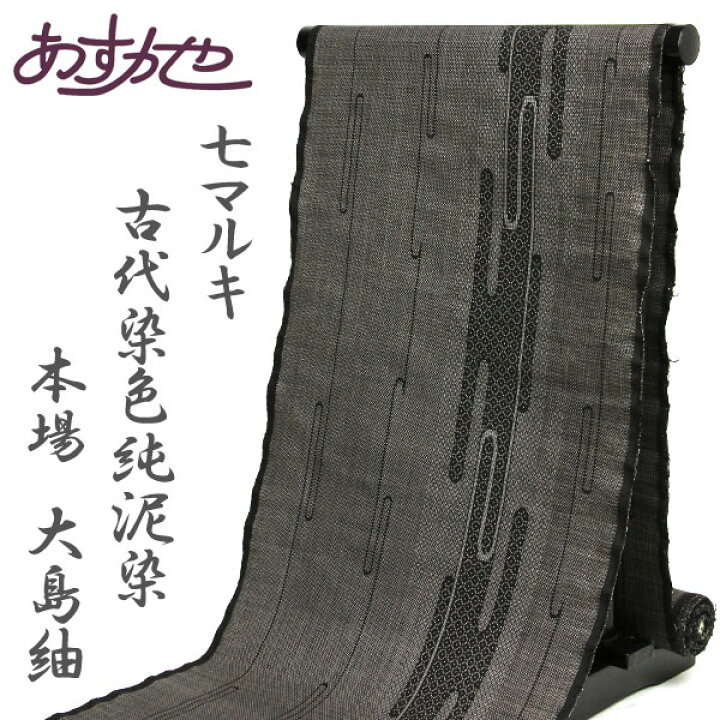 楽天市場】反物 本場大島紬 7マルキ 伝統的工芸品 古代染色純泥染 
