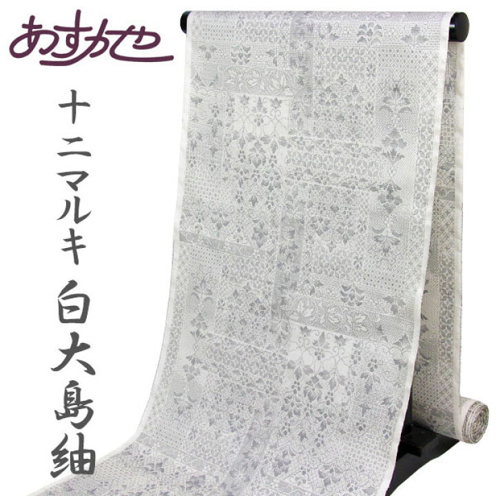 楽天市場】反物 究極の微細絣 白大島紬 12マルキ 名匠 入来玄彩 あすか 