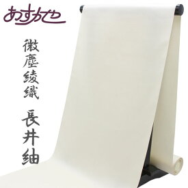 反物 長井紬 微塵綾織 着尺 あすかや [商品番号t2165]