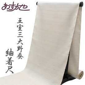 反物 王室三大野蚕 RAJAH 紬 着尺 日本の絹 あすかや [商品番号t2167]