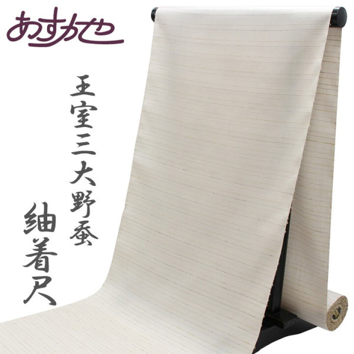 楽天市場】反物 王室三大野蚕 RAJAH 紬 着尺 日本の絹 あすかや [商品 