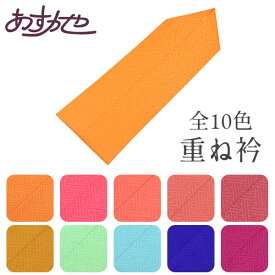 振袖に 重ね衿 伊達衿 無地 紗綾地紋 あすかや [商品番号ddt154]