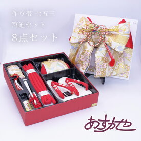 作り帯 七五三 筥迫セット 8点セット L寸 七歳用 女児 お正月 ひな祭り あすかや [商品番号kom755]