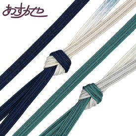 帯締め お洒落 袷 渡敬 [商品番号coj9983]【あすかや】