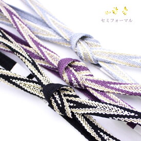 帯締め　衿秀謹製　撚り房　金糸使用　セミフォーマル　［商品番号coj0022］