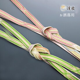 帯締め紐の渡敬謹製平組羽衣経巻切房フォーマル用あすかや[商品番号coj0046」