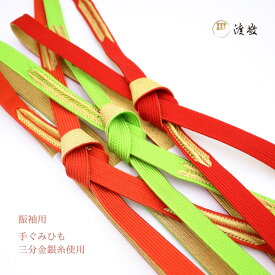 帯締め 振袖用紐の渡敬謹製 高麗 手ぐみひも 三分金銀糸使用 あすかや [商品番号coj0048]