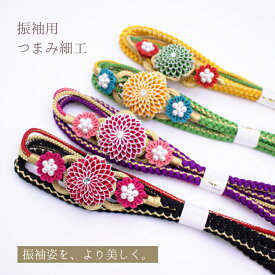 帯締め 振袖用 つまみ細工 丸組 花 飾り付 あすかや[商品番号coj0050]