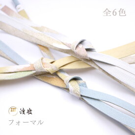 帯締め　紐の渡敬　高来撚房　フォーマル　あすかや［商品番号coj0052］