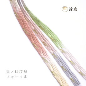 帯締め 紐の渡敬謹製 貝ノ口浮舟 撚り房 フォーマル用 あすかや [商品番号coj0053]