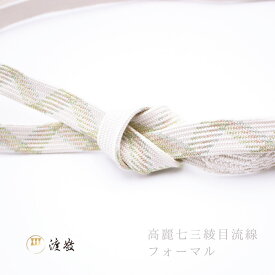 帯締め 紐の渡敬謹製 高麗七三綾目流線 撚り房 フォーマル用 あすかや [商品番号coj0054]