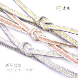 帯締め 袷 渡敬 瓢箪配色切房 セミフォーマル あすかや［商品番号coj0055］