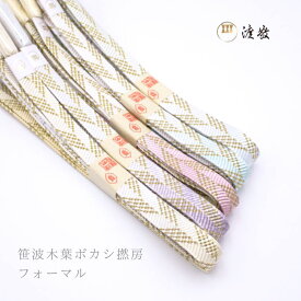 帯締め　紐の渡敬謹製　笹波木葉ボカシ撚房　フォーマル　あすかや［商品番号coj0058］