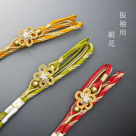 帯締め 振袖用 日本製 組花　あすかや[商品番号coj0064]