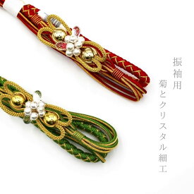 日本製　帯締め 振袖用 菊とクリスタル細工 あすかや[商品番号coj0066]