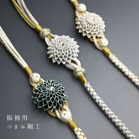 帯締め 振袖用 つまみ細工 丸組 菊 飾り付 あすかや[商品番号coj0069]