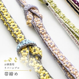 帯締め　リバーシブル　帯締め 衿秀 お洒落用 あすかや [商品番号coj0080]