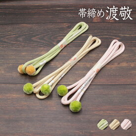 帯締め 紐の渡敬謹製 お洒落用 丸源氏ボン天 あすかや [商品番号coj10080]