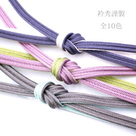 帯締め 衿秀謹製 北山ゆるぎ お洒落 撚り房 あすかや[商品番号coj10134]