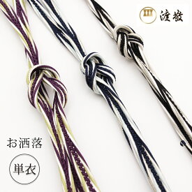 帯締め 単衣 渡敬 洋角ヒネリ中小桜撚房 お洒落 あすかや［商品番号coj003］