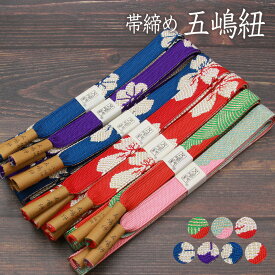 帯締め 振袖用 無形文化財 五嶋紐 平組み 幅広タイプ あすかや[商品番号coj10062]