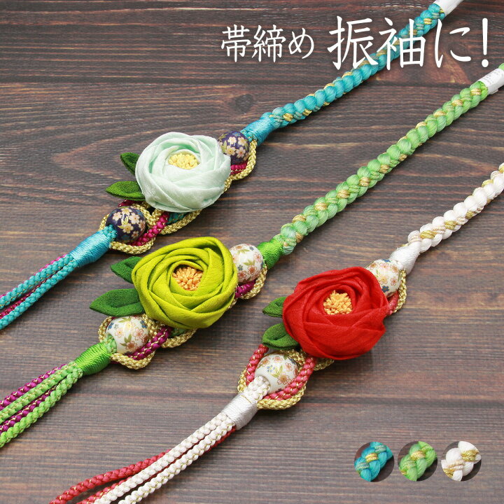 新品』振袖用絹100%バラの飾り付き手組帯締め