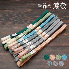 帯締め 単衣用 紐の渡敬謹製 角朝レース 撚り房 お洒落用 あすかや [商品番号coj10096]