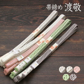 帯締め 単衣用 紐の渡敬謹製 小桜レース 撚り房 セミフォーマル用 あすかや [商品番号coj10098]