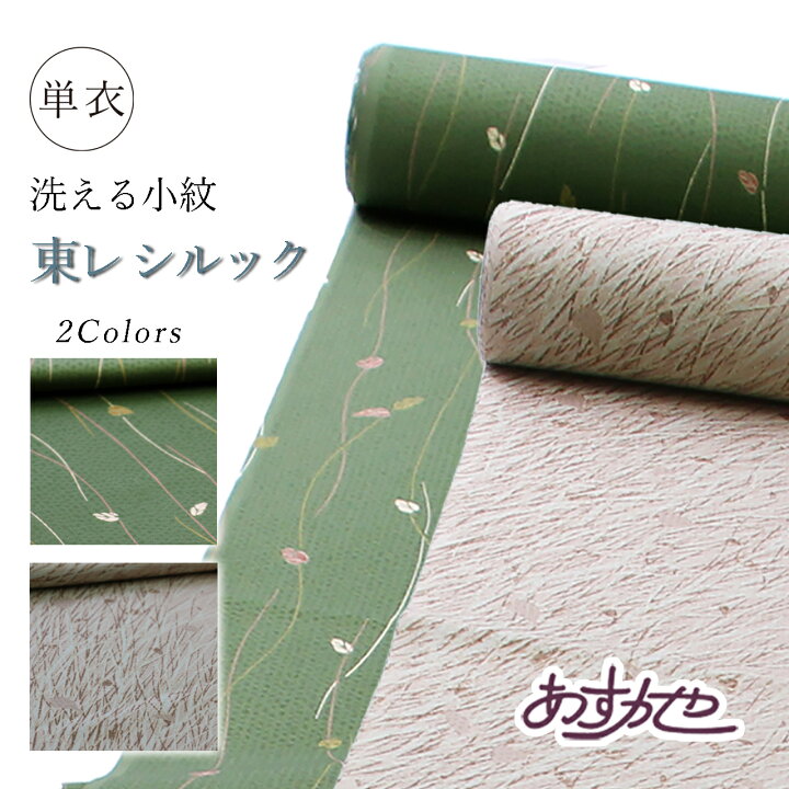 楽天市場】【全品20%OFFスーパーセール】【お仕立て付き】反物 東レ 