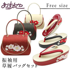バッグ 草履 セット 振袖用 岩佐謹製 宝結び 西陣帯地 椿 Fサイズ フリーサイズ あすかや [商品番号zb2410]