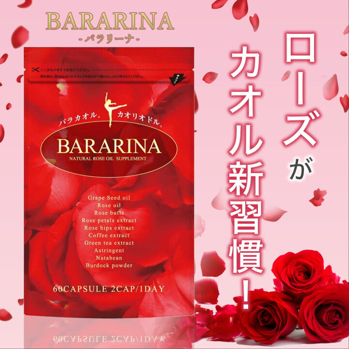 楽天市場】【まとめ買い割引】ローズサプリ BARARINA バラサプリ 飲む 