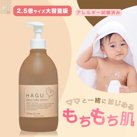 【まとめ買い割引】HAGUbaby ベビーローション 400mL 大容量 低刺激 新生児 クリーム 赤ちゃん 保湿 無添加 無香料 ハグベビー スキンケア フェイス 顔 おしり 乾燥肌 敏感肌 高保湿 乳液 ギフト お祝い 子供 キッズ 日本製 ASULAB