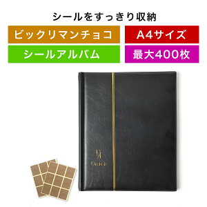 ビックリマンチョコシール用ファイル アルバム コレクション ケース A4サイズ 400枚収納 ブラック