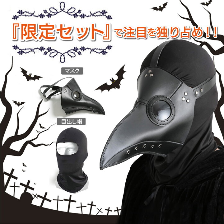 楽天市場 ハロウィン ペストマスク コスプレ 仮装 衣装 メンズ カラスマスク 目出しセット マント無しブラック Unick Tatsumiオンライン楽天市場店