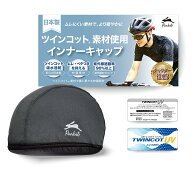 【5％OFFクーポン&P5倍】【Runbit】日本製 インナーキャップ ツインコット®素材使用 ルメット インナー …