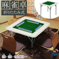 楽天市場】70 70 テーブル（麻雀卓｜麻雀）：ファミリートイ・ゲーム 