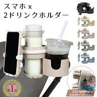 【全品2点で5%OFF】ベビーカー ドリンクホルダー 2in スマホ スマホホルダー 2 個 カップホルダー ドリン…