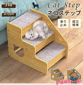 【全品2点で5%OFF】猫ステップ 犬用階段 猫階段 子犬 子猫 スロープ 階段 ペットステップ 猫の階段 ペット 階段ステップ オシャレ 滑り止め ソファ 3段 はしご 猫