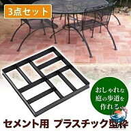 【全品2点で5%OFF】セメントレンガ型枠 セメントレンガモールド コンクリート型枠 モールド 金型 石畳 四…