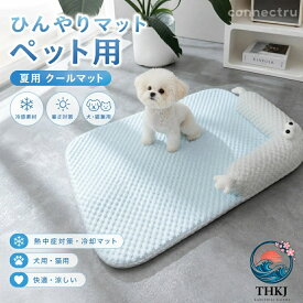 ペット ひんやりマット犬 猫 冷感ペット用マット 夏用 クールマット猫 暑さ対策 犬熱中症対策グッズ 冷却マット