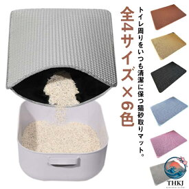 【全品2点で5%OFF】砂取りマット 猫 トイレマット 大判 75×55cm 猫砂マット 猫砂キャッチャー 猫砂パッド 猫砂マット 飛び散り防止マット 消臭 猫トイレ用品 二重構造 滑り止めマット 水洗い OK 猫トイレマット