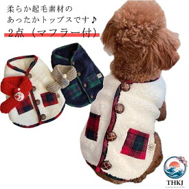 【全品2点で5%OFF】小 中型犬服 モコモコ感 ドッグウェア 可愛いチョッキ クリスマス 2 点 マフラー付 ボアベスト かわいいジャケット 背中ボタン開き 重ね着 ペット洋服 裏起毛 ペット冬服 暖かい 秋冬春 室内室外 トップス
