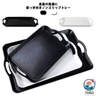 【全品2点で5%OFF】トレー お盆 長手盆 取っ手付き 角型トレイ カフェ 和風 北欧 カフェ おしゃれ キッチ…