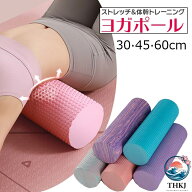 ミニ ストレッチ ローラー ソフト 30cm 45cm 60cm フォームローラー ヨガポール ストレッチ用ローラー マ…
