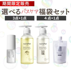 ＼最大10,000円以上お得／ 夏の福袋 選べる4点or5点セット ノ・アルフレシャンプー ヘアオイル ボディスクラブ バスケアセット 送料無料