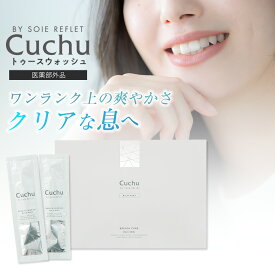 cuchu クチュ あすなろわかさ 医薬部外品 トゥースウォッシュ 個包装 携帯用 マウスウォッシュ ホワイトニング 持ち運び 口臭防止 汚れが見える 低刺激 ボタニカル処方