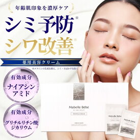【医薬部外品】シミ予防 シワ改善 薬用美容クリーム ナイアシンアミド配合 マベルベベ 30包