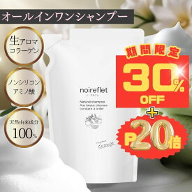 マラソン期間限定★30％OFFセール【さらに！ぜーんぶエントリーでポイント20倍】ノ・アルフレ あすなろわかさ オールインワンシャンプー パウチ シャンプー 詰め替え 送料無料 低刺激 アミノ酸シャンプー ノンシリコン ボタニカル サラサラ ヘアケア 保湿 乾燥 ノアルフレ