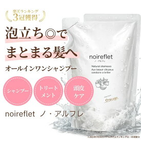 40代 50代 女性の年齢髪に オールインワンシャンプー 詰替え うねり パサつき 年齢髪 頭皮ケア シャンプー トリートメント 1本 時短 アミノ酸 泡立ち サロン品質 ノ・アルフレ ノアルフレ